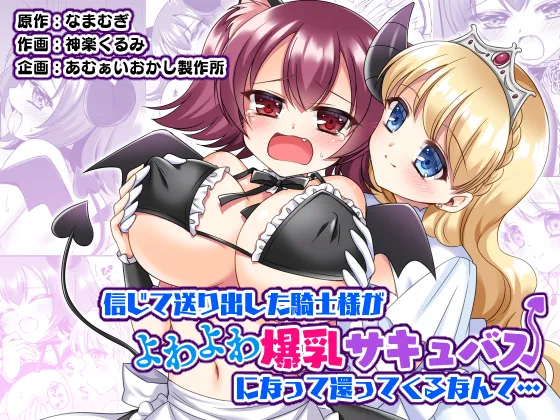 (同人誌) [あむぁいおかし製作所 (神楽くるみ、なまむぎ)] 信じて送り出した騎士様がよわよわ爆乳サキュバスになって還ってくるなんて… (オリジナル)