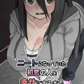 (同人誌) [ななほしてんぽ] ニートになっていた初恋の人を幸せにするまで (オリジナル)