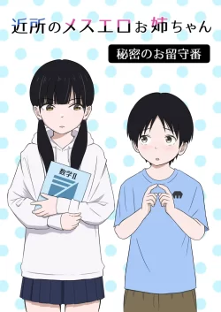 (同人誌) [Ark] 近所のメスエロお姉ちゃん -秘密のお留守番- (リメイク版)