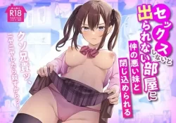 (同人誌) [Whisp (乃莉助)] セックスしないと出られない部屋に仲の悪い妹と閉じ込められる (オリジナル)