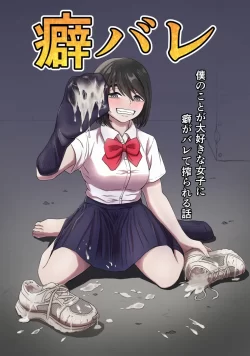 (同人誌) [かめのみそ汁] 癖バレ ～僕のことが大好きな女子に癖がバレて搾られる話～ (オリジナル)