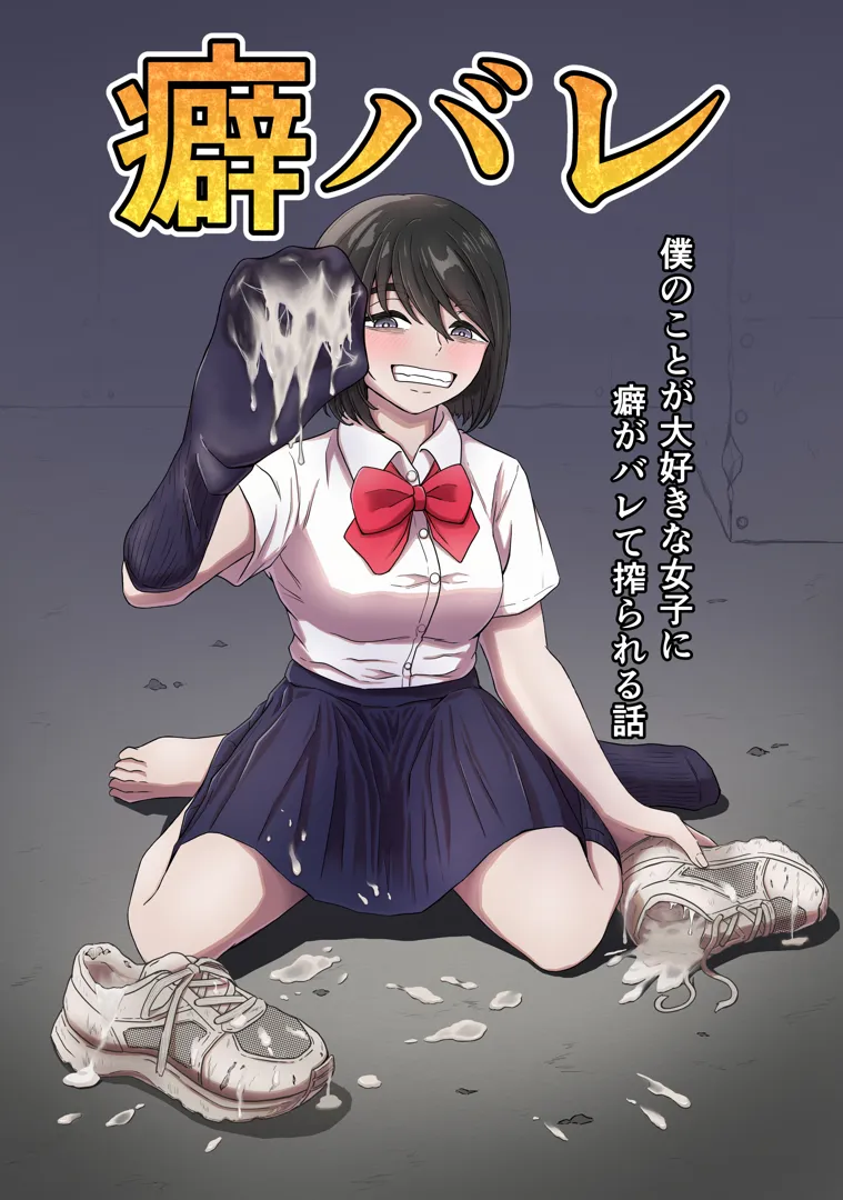 (同人誌) [かめのみそ汁] 癖バレ ～僕のことが大好きな女子に癖がバレて搾られる話～ (オリジナル)
