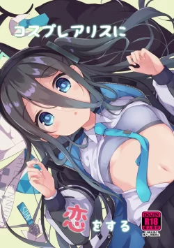 (C101) [そらみるソフト (そらみる)] コスプレアリスに恋をする (ブルーアーカイブ)