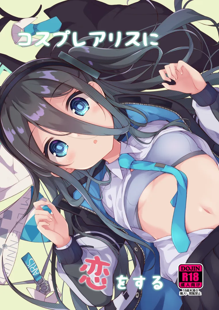 (C101) [そらみるソフト (そらみる)] コスプレアリスに恋をする (ブルーアーカイブ)
