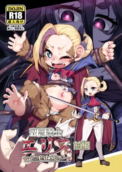 (同人誌) [ななめ班] 聖魔騎士エリス ～ザコ猿化の呪い～ 前編 (オリジナル)
