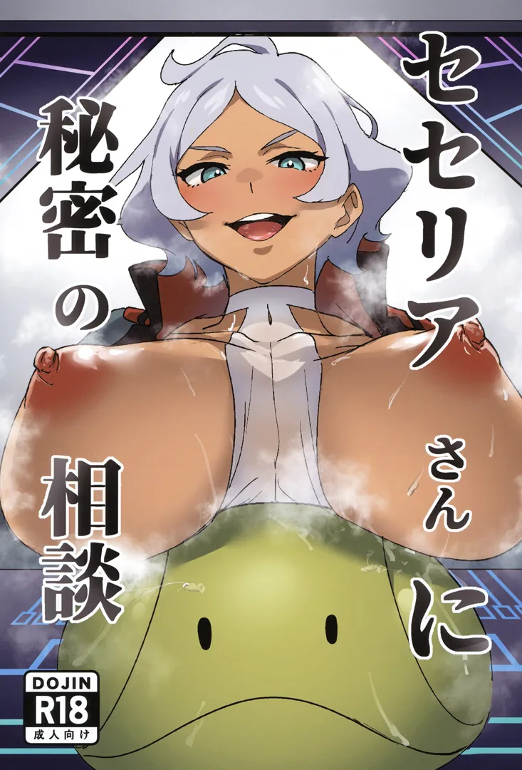 (同人誌) [ヒロミツはうす (師田ヒロミツ)] セセリアさんに秘密の相談 (機動戦士ガンダム 水星の魔女)