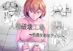 (同人誌) [マッチ博士] 人権破壊工場～快楽受動体ライン～ (オリジナル)