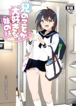 (同人誌) [すぺ (なかに)] 兄のことが大好きな妹の話 (オリジナル) [DL版]