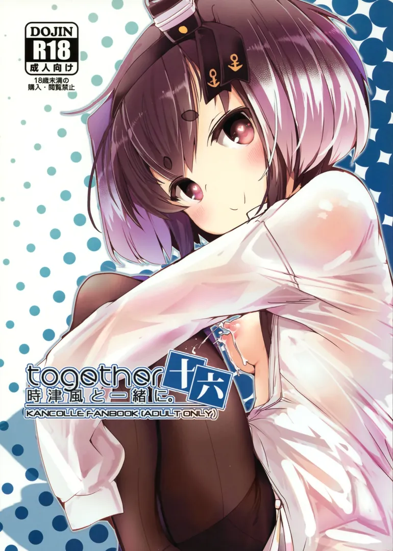 (C102) [STEELACT (二条かため)] 時津風と一緒に。 十六 (艦隊これくしょん -艦これ-)