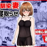 (同人誌) [音鳥心愛] 幼馴染妻、寝取らせ。-好奇心、NTR、後悔- (オリジナル)