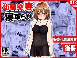(同人誌) [音鳥心愛] 幼馴染妻、寝取らせ。-好奇心、NTR、後悔- (オリジナル)