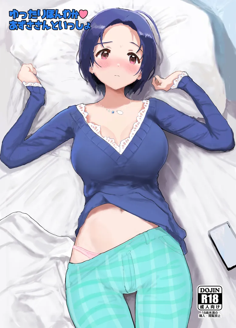 (C102) [ひとだまん (ひとだま)] ゆったりほんわか♡あずささんといっしょ (アイドルマスター) [DL版]