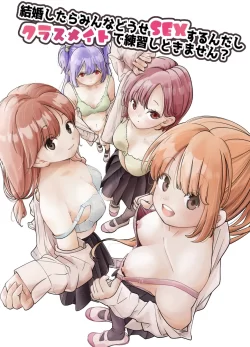 (同人誌) [しろとび] 結婚したらみんなどうせSEXするんだしクラスメイトで練習しときません？ (オリジナル)