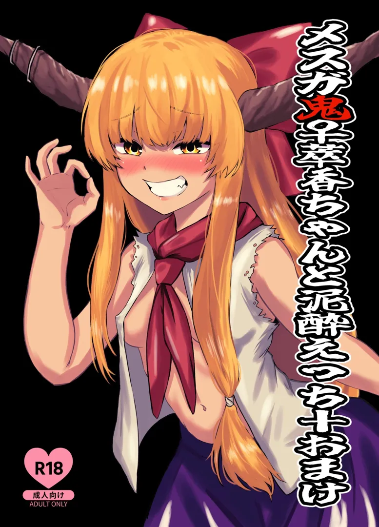 (例大祭20) [赤色ランタン (センチョリス)] メスガ鬼♀萃香ちゃんと泥酔えっち+おまけ (東方Project) [DL版]