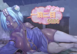 (同人誌) [サケイチバ (左門しう)] 一泊二日オナホ付き500G (オリジナル)
