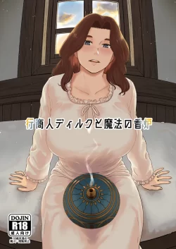 (同人誌) [ナナシノベル] 行商人ディルクと魔法の香炉 (オリジナル)