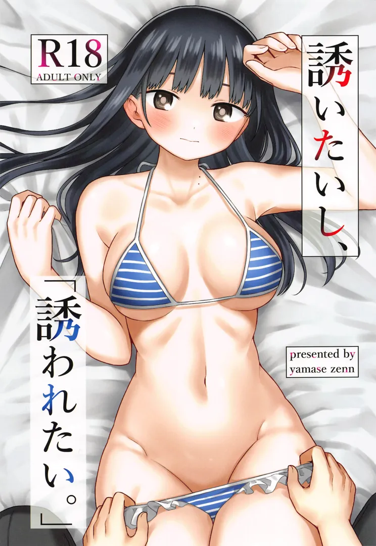 (C102) [roze (山瀬ゼン)] 誘いたいし、誘われたい。 (僕の心のヤバイやつ)