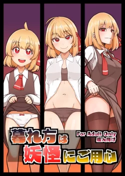 (C102) [ガーシュメルト (スコルペーナ)] 暮れ方は妖怪にご用心 (東方Project) [DL版]