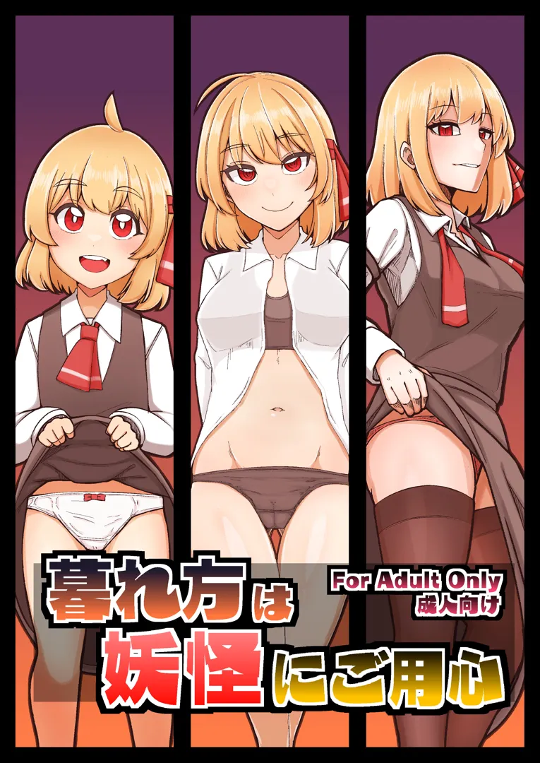 (C102) [ガーシュメルト (スコルペーナ)] 暮れ方は妖怪にご用心 (東方Project) [DL版]