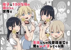(同人誌) [おろしぽんず] 精子に100万円の値がつく世界で生徒たちがお金目当てで僕をレプしてくる話 (オリジナル)