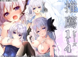 (同人誌) [しとろんの杜 (柚子奈ひよ)] 推薦シリーズ1～4 (オリジナル)