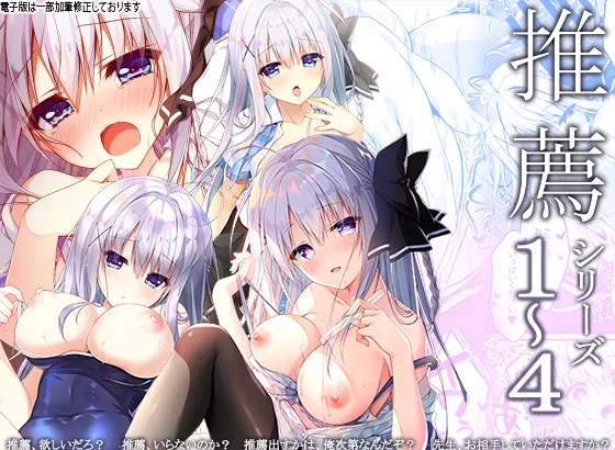 (同人誌) [しとろんの杜 (柚子奈ひよ)] 推薦シリーズ1～4 (オリジナル)