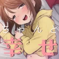 (同人誌) [しぷおる] ゆいはちゃんと幸せです (オリジナル) [DL版]