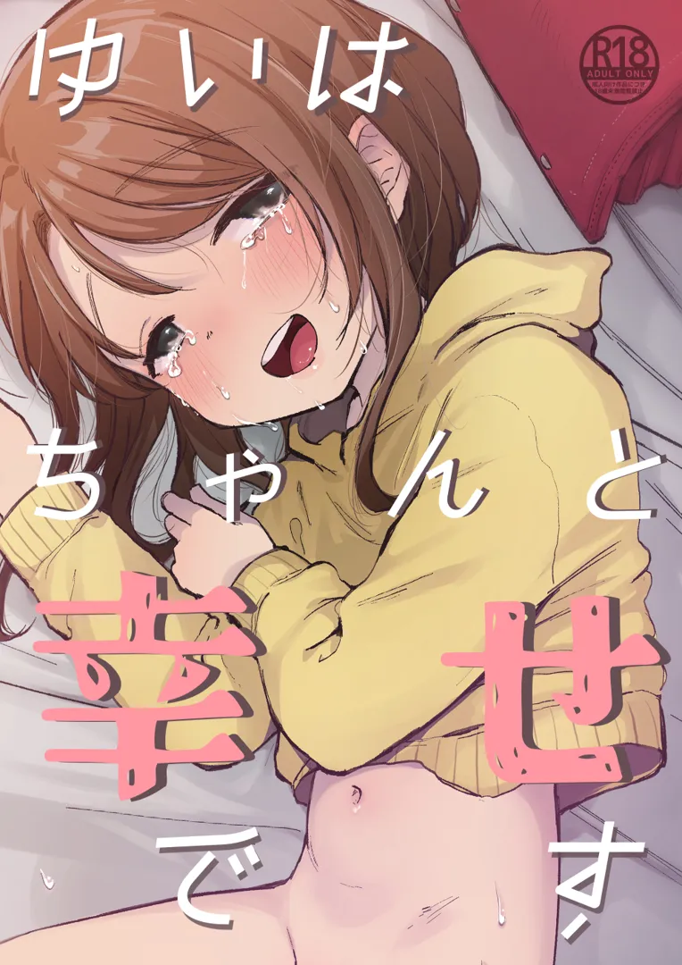 (同人誌) [しぷおる] ゆいはちゃんと幸せです (オリジナル) [DL版]