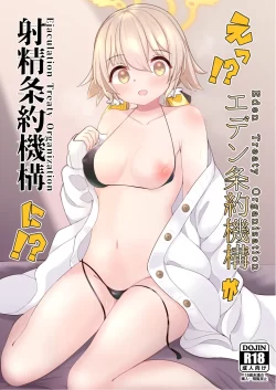 (C101) [モロヘイヤブレイク (柏と器)] えっ！？エデン条約機構が射精条約機構に！？ (ブルーアーカイブ) [DL版]