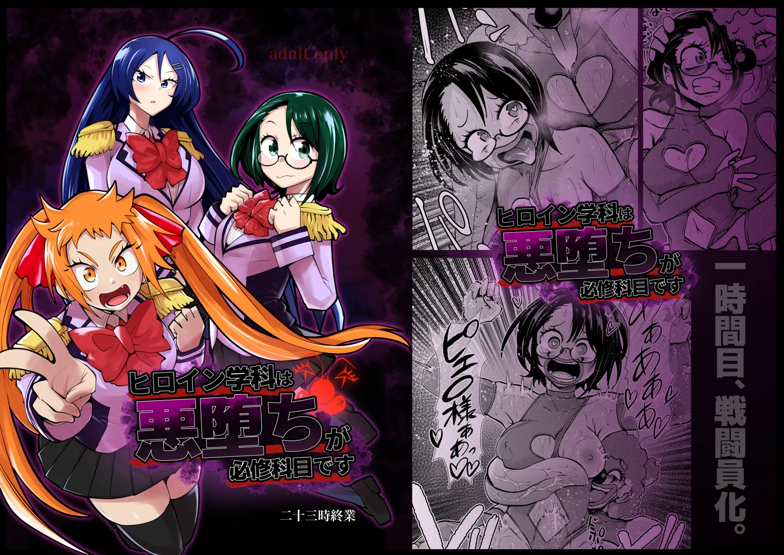 (同人誌) [二十三時終業 (吉口そんぐ)] ヒロイン学科は悪堕ちが必修科目です (オリジナル)