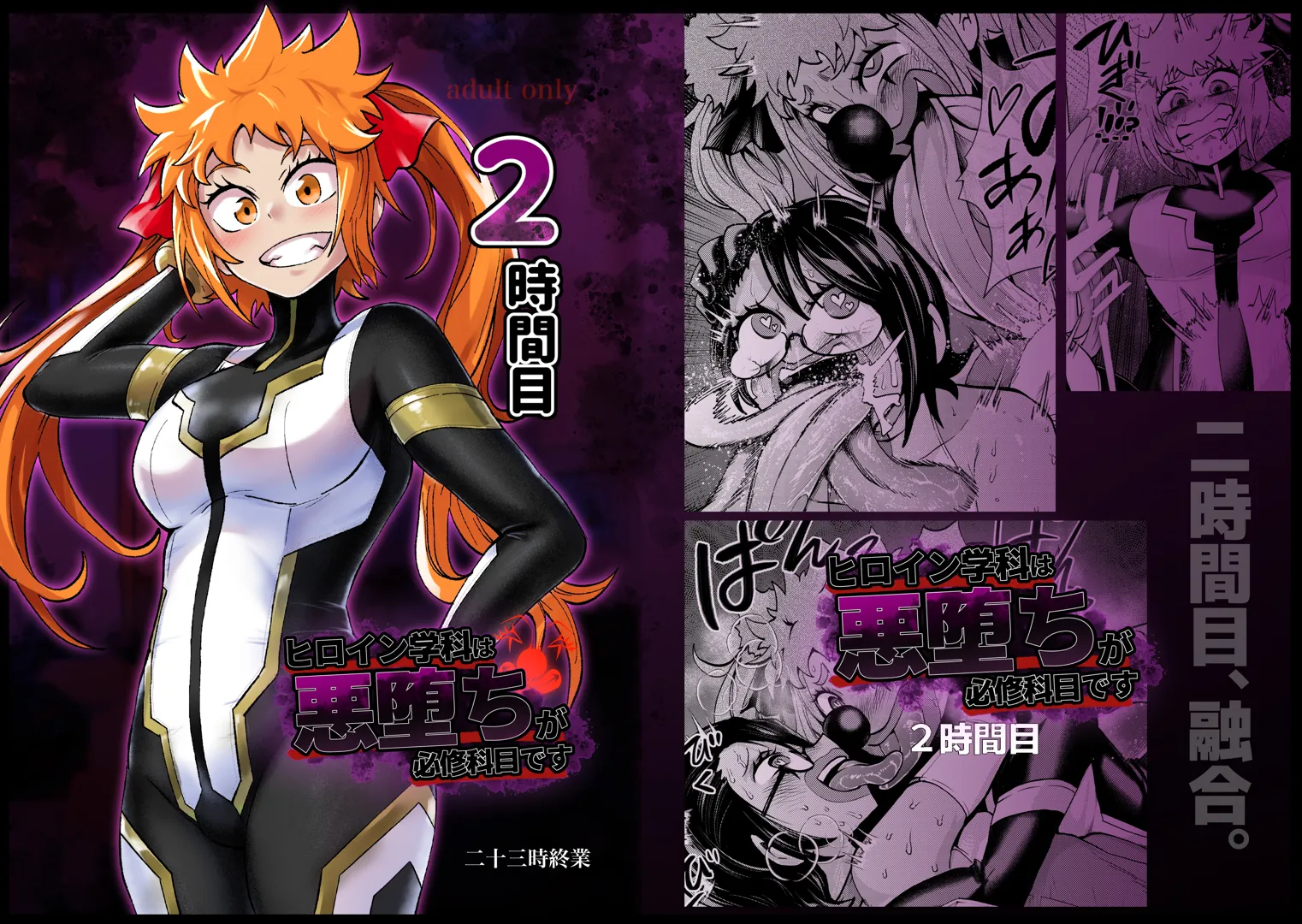 (同人誌) [二十三時終業 (吉口そんぐ)] ヒロイン学科は悪堕ちが必修科目です 2時間目 (オリジナル)