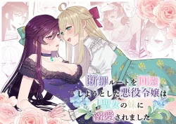 (同人誌) [強炭酸] 断罪ルートを回避しようとした悪役令嬢はフタナリ聖女の妹に溺愛されました (オリジナル)