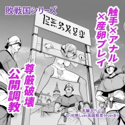 (同人誌) [せぶんがー] 敗戦国の姫君、広場でアナル調教の成果をお披露目される。 (オリジナル)