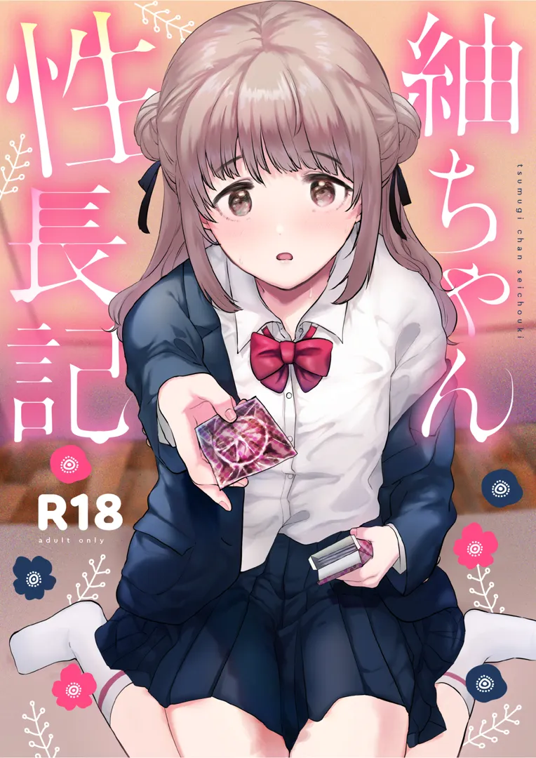 (コミティア146) [でぃえすおー (ももこ)] 紬ちゃん性長記 (オリジナル) [DL版]