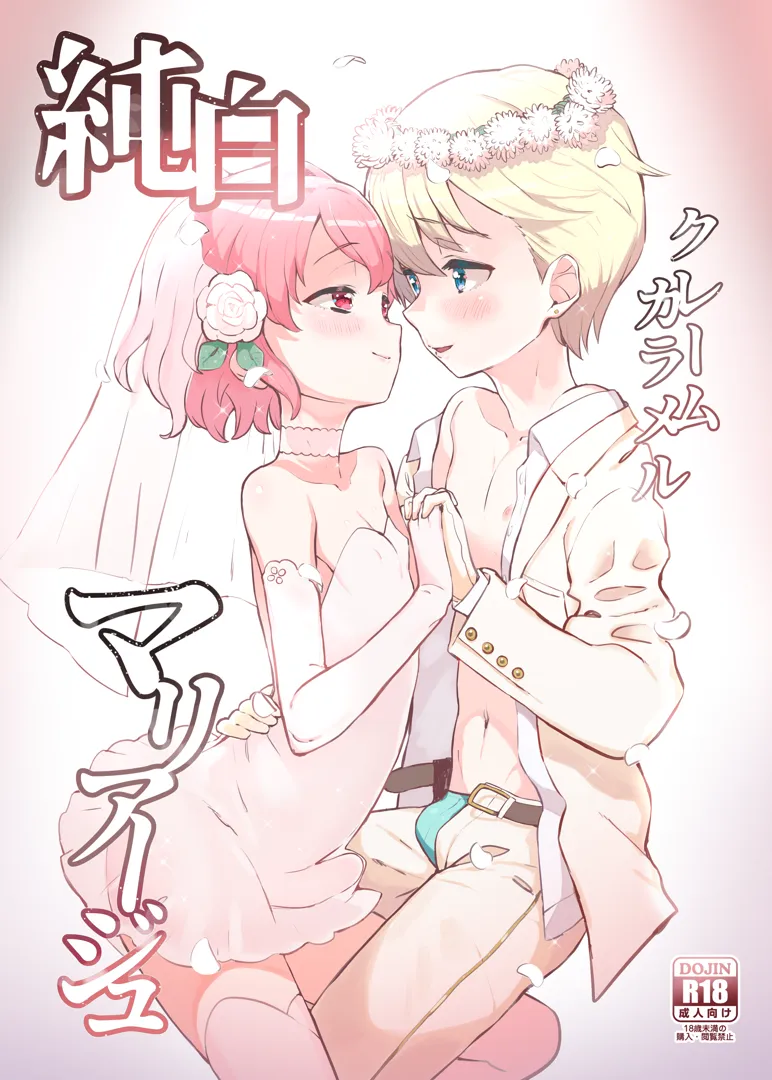 (同人誌) [とらのえのまきもの (トラノエ)] 純白クレームカラメルマリアージュ (プリパラ) [DL版]
