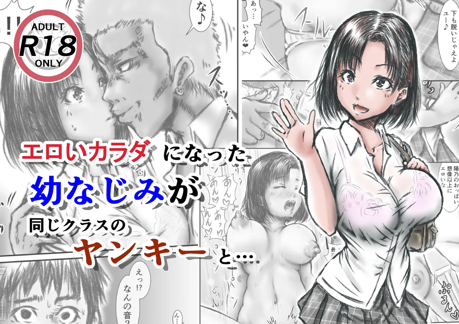 (同人誌) [ラビクリッツ] エロいカラダになった幼なじみが同じクラスのヤンキーと… (オリジナル)