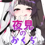 (#にじそうさく04) [原産茶 (つくは)] 夜見のおくち (夜見れな) [DL版]