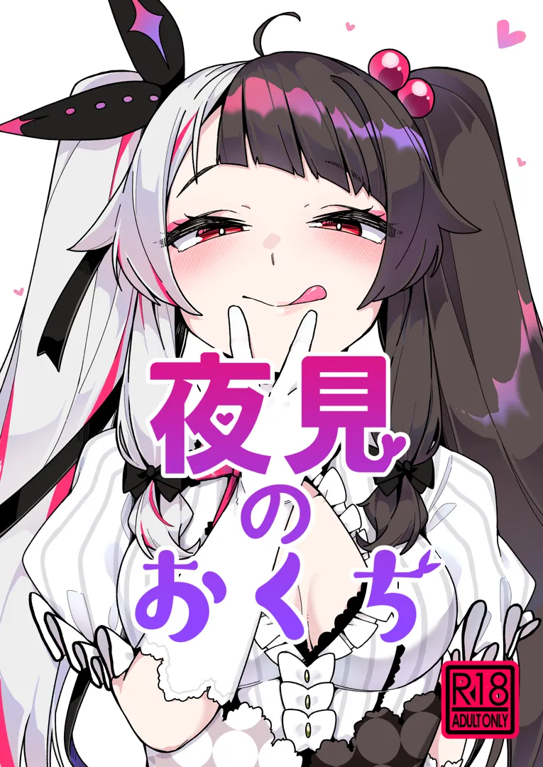 (#にじそうさく04) [原産茶 (つくは)] 夜見のおくち (夜見れな) [DL版]