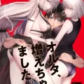 (C102) [Pink pepper (おみず)] オルタ、増えちゃいました。 (Fate Grand Order) [DL版]