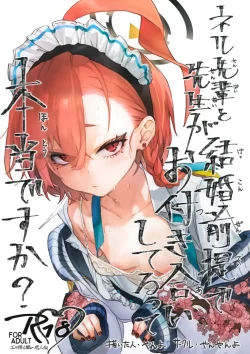 (C102) [やんやんよ (やんよ)] ネル先輩と先生が結婚前提でお付き合いしてるって本当ですか？ (ブルーアーカイブ)