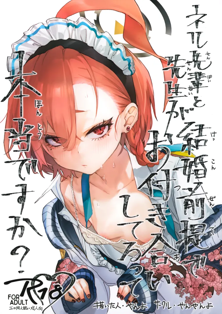 (C102) [やんやんよ (やんよ)] ネル先輩と先生が結婚前提でお付き合いしてるって本当ですか？ (ブルーアーカイブ)
