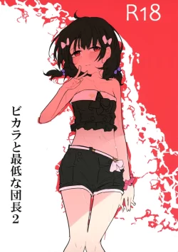 (C102) [クーデレメイド同好会 (北郎)] ビカラと最低な団長2 (グランブルーファンタジー)