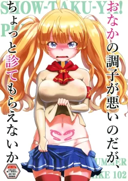 (C102) [彰拓屋 (しょうたく)] おなかの調子が悪いのだが、ちょっと診てもらえないか (グランブルーファンタジー)