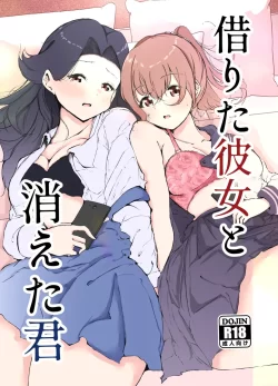 (同人誌) [シラログ屋 (シラログ)] 借りた彼女と消えた君