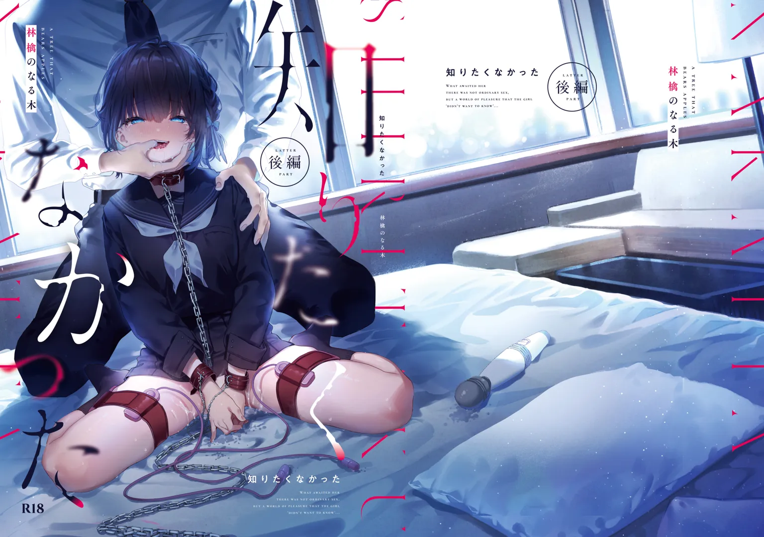 (C102) [林檎のなる木 (木瀬樹)] 知りたくなかった-後編- (オリジナル) [DL版]