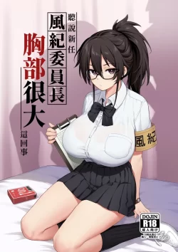 (同人誌) [TRY] 新しい風紀委員長は胸が大きいという噂がある (オリジナル)
