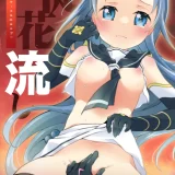 (同人誌) [とうやとうふ (とうや)] 徒花流し