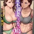 (同人誌) [NCP (big.g)] 欲求不満妻しかいない島2～エッロい風習のある島では女たちは彼氏でもない男と淫らに交わる (オリジナル)