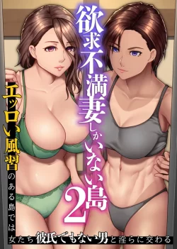 (同人誌) [NCP (big.g)] 欲求不満妻しかいない島2～エッロい風習のある島では女たちは彼氏でもない男と淫らに交わる (オリジナル)
