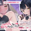 (同人誌) [いちのや (甘露アメ)] 清楚なエロメスガキJKになんて敗けるはずないが？※敗けます DL版]